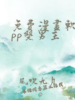 免费漫画软件app双男主