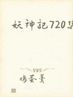 妖神记720集