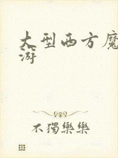 大型西方魔幻手游