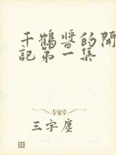 千鹤酱的开发日记第一集