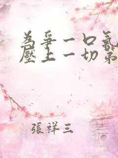 为争一口气,我压上一切第1集