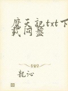 魔天记txt下载网盘