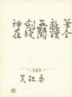神剑无敌笔趣阁在线阅读全文