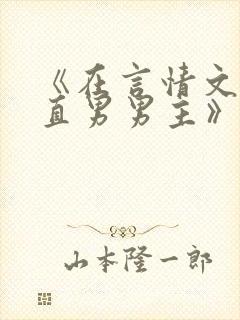 《在言情文里撩直男男主》闻玉书