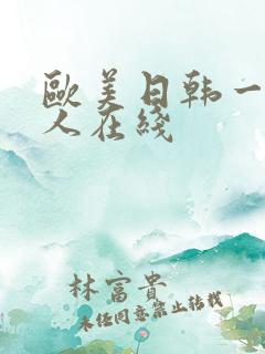 欧美日韩一级成人在线