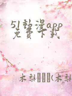 51动漫app免费下载