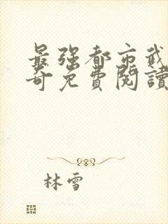 最强都市武帝杨奇免费阅读