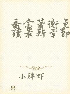 乔念萧衡免费阅读最新章节