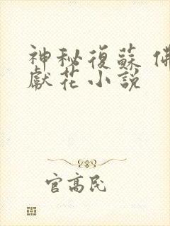 神秘复苏 佛前献花小说