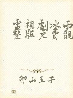 电视剧冰雨火完整版免费观看全集