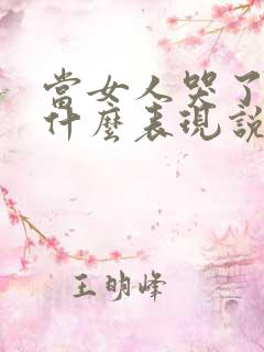 当女人哭了男人什么表现说明他爱你