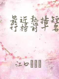 最近热播短剧排行榜前十名