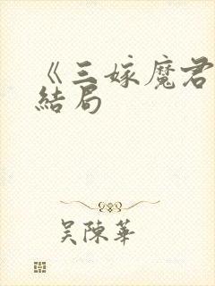 《三嫁魔君》大结局