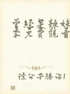 曾经是辣妹第一季免费观看全集