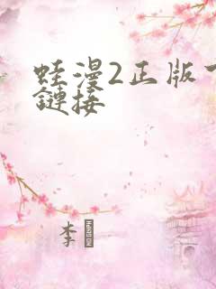 蛙漫2正版下载链接