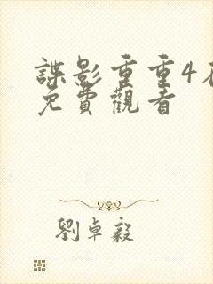 谍影重重4在线免费观看