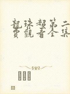 龙珠超第二季免费观看全集