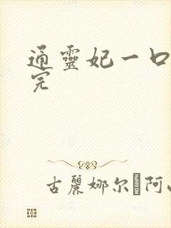 通灵妃一口气看完