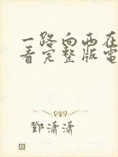 一路向西在线观看完整版电影高清粤语