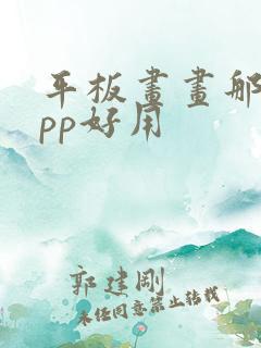 平板画画那个app好用