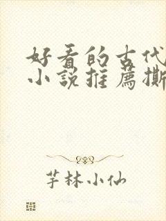 好看的古代虐心小说推荐撕心裂肺言情