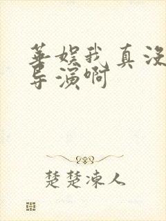 华娱我真没想到导演啊