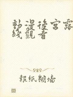 动漫后宫露营在线观看