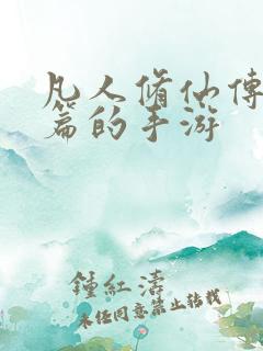 凡人修仙传人界篇的手游