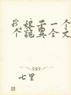 我娘子一个比一个诡异全文