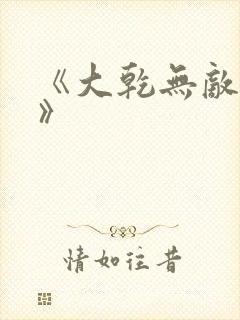 《大乾无敌憨婿》
