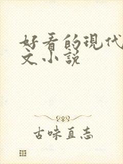 好看的现代重生文小说