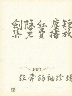 剑隐红尘短剧全集免费播放在线观看