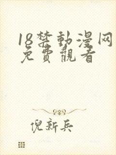 18禁动漫网站免费观看