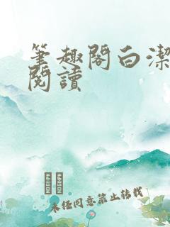 笔趣阁白洁在线阅读