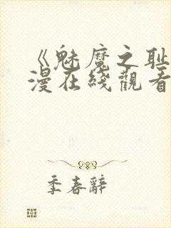 《魅魔之耻》动漫在线观看全集