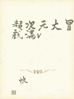 超次元大冒险游戏满v