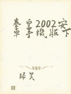 拳皇2002安卓手机版下载