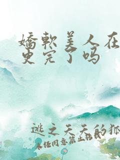 娇软美人在七零更完了吗