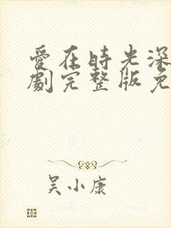 爱在时光深处短剧完整版免费