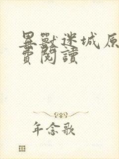 异兽迷城原文免费阅读