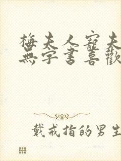 梅夫人宠夫日常无字书喜欢谁