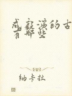 成毅演的古装剧有哪些