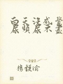 白天没感觉晚上尿频尿不尽