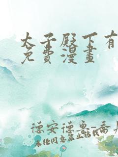 太子殿下有喜了免费漫画