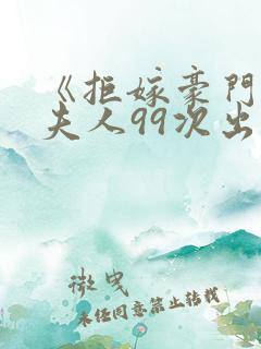 《拒嫁豪门:少夫人99次出逃》