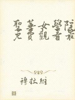 圣华女学院动漫免费观看最新版