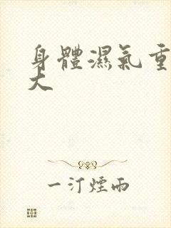 身体湿气重寒气大