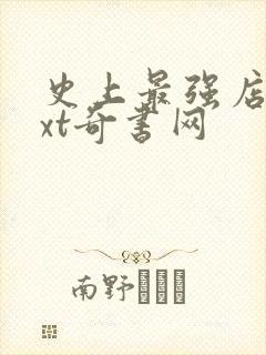 史上最强店主txt奇书网