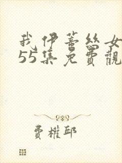 我伊蒂丝女皇155集免费观看