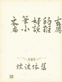 文笔好的古言短篇小说推荐